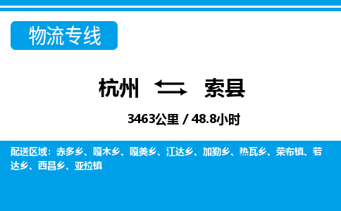 杭州到索縣物流專線-杭州至索縣貨運公司