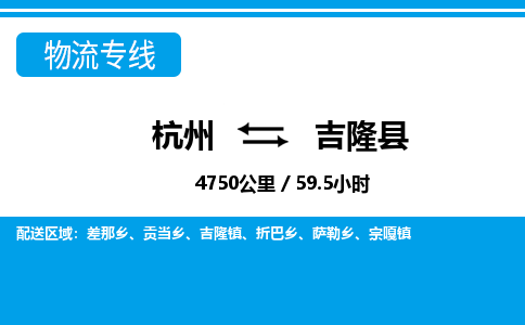 杭州到吉隆縣物流專線-杭州至吉隆縣貨運公司