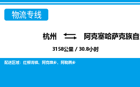 杭州到阿克塞哈薩克族自治縣物流專(zhuān)線-杭州至阿克塞哈薩克族自治縣貨運(yùn)公司
