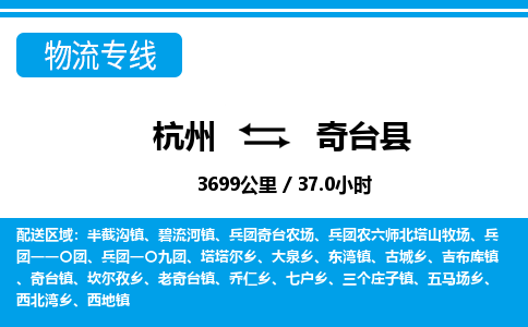 杭州到奇臺(tái)縣物流專線-杭州至奇臺(tái)縣貨運(yùn)公司