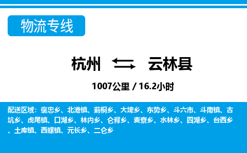杭州到云林縣物流專線-杭州至云林縣貨運(yùn)公司