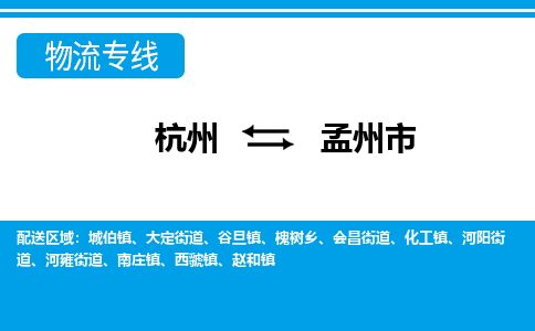 杭州到孟州市物流專線-杭州至孟州市貨運公司