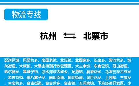 杭州到北票市物流專(zhuān)線(xiàn)-杭州至北票市貨運(yùn)公司