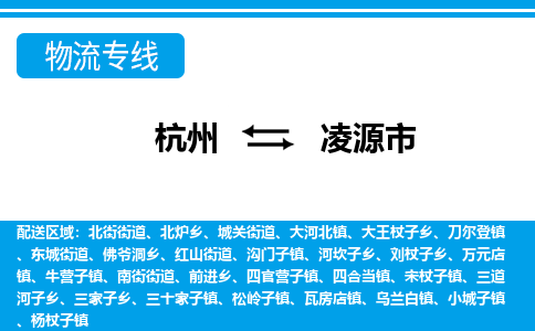 杭州到凌源市物流專線-杭州至凌源市貨運公司