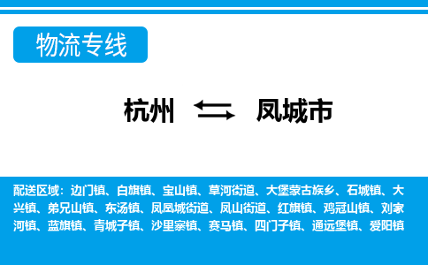 杭州到鳳城市物流專線-杭州至鳳城市貨運公司