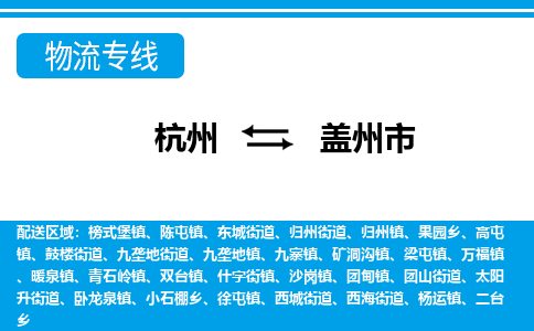 杭州到蓋州市物流專線-杭州至蓋州市貨運公司