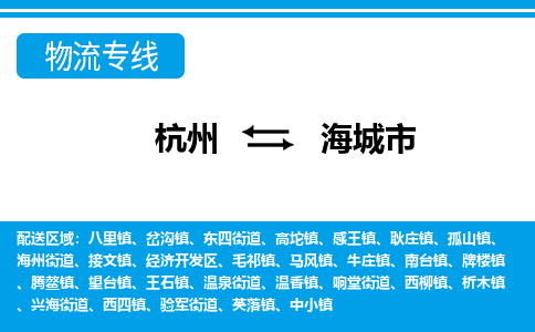 杭州到海城市物流專線-杭州至海城市貨運公司