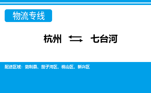杭州到七臺(tái)河物流專(zhuān)線-杭州至七臺(tái)河貨運(yùn)公司