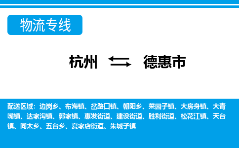 杭州到德惠市物流專線-杭州至德惠市貨運公司