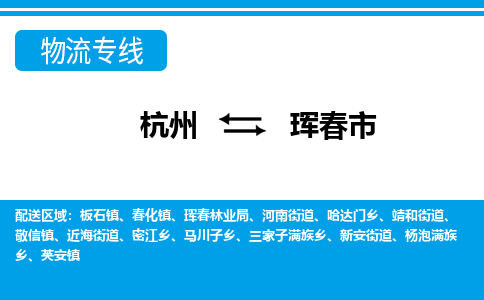 杭州到琿春市物流專線-杭州至琿春市貨運(yùn)公司