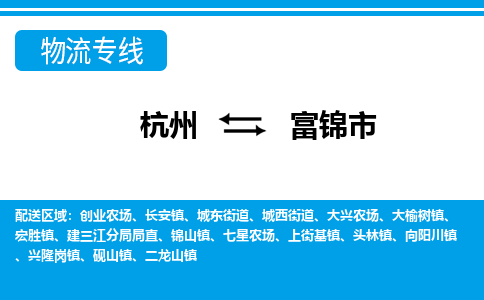 杭州到富錦市物流專線-杭州至富錦市貨運(yùn)公司