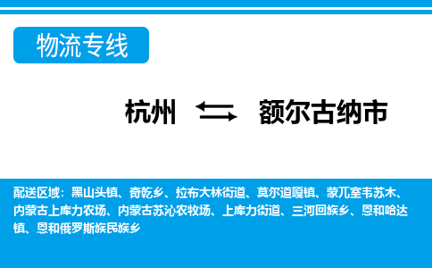 杭州到額爾古納市物流專線-杭州至額爾古納市貨運(yùn)公司
