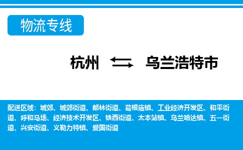 杭州到烏蘭浩特市物流專線-杭州至烏蘭浩特市貨運公司