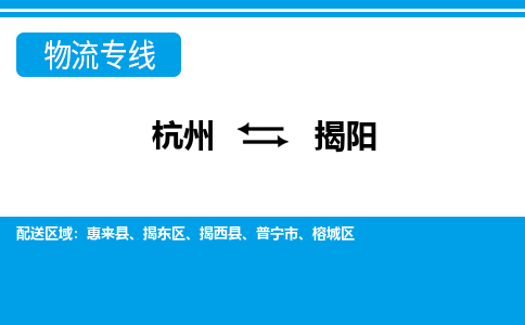 杭州到揭陽物流專線-杭州至揭陽貨運公司