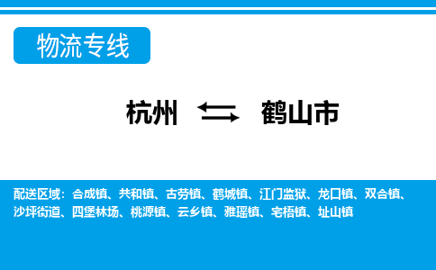 杭州到鶴山市物流專線-杭州至鶴山市貨運(yùn)公司