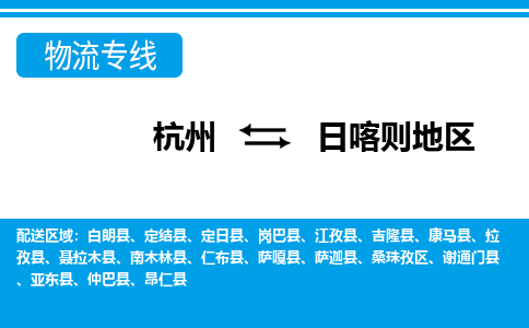 杭州到日喀則地區(qū)物流專線-杭州至日喀則地區(qū)貨運公司