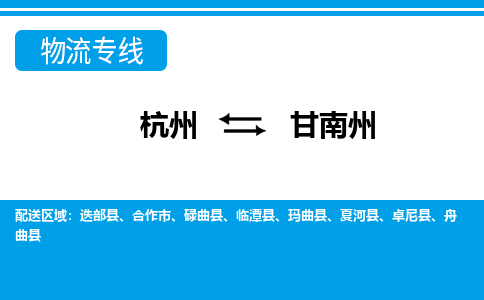 杭州到甘南州物流專(zhuān)線(xiàn)-杭州至甘南州貨運(yùn)公司