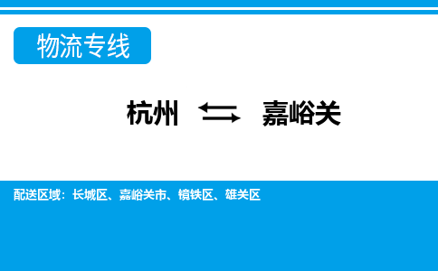 杭州到嘉峪關(guān)物流專(zhuān)線-杭州至嘉峪關(guān)貨運(yùn)公司
