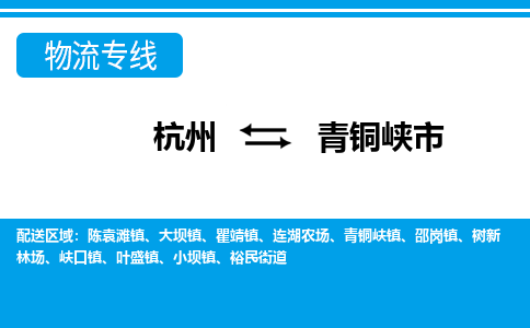 杭州到青銅峽市物流專線-杭州至青銅峽市貨運公司