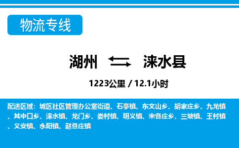 湖州到淶水縣物流專線-湖州至淶水縣貨運(yùn)公司