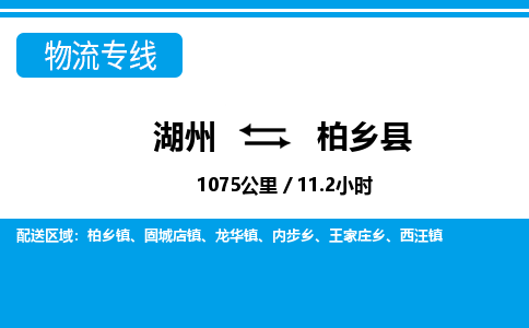 湖州到柏鄉(xiāng)縣物流專線-湖州至柏鄉(xiāng)縣貨運(yùn)公司