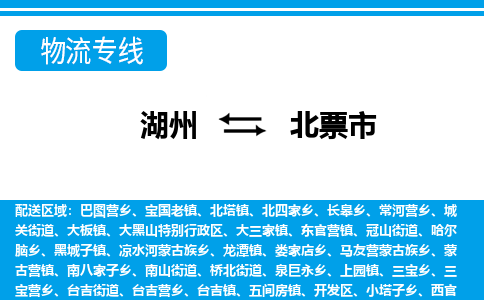 湖州到北票市物流專線-湖州至北票市貨運(yùn)公司