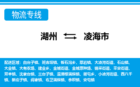 湖州到凌海市物流專線-湖州至凌海市貨運公司