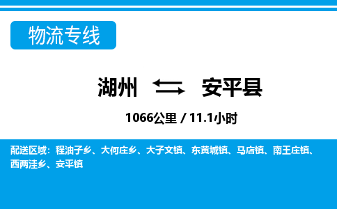 湖州到安平縣物流專線-湖州至安平縣貨運公司