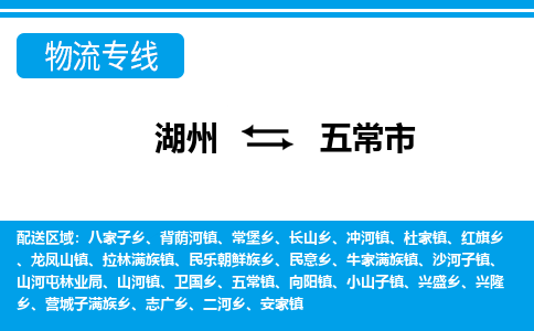 湖州到五常市物流專線-湖州至五常市貨運(yùn)公司