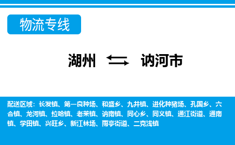 湖州到訥河市物流專(zhuān)線(xiàn)-湖州至訥河市貨運(yùn)公司