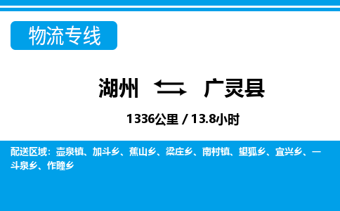 湖州到廣靈縣物流專線-湖州至廣靈縣貨運(yùn)公司