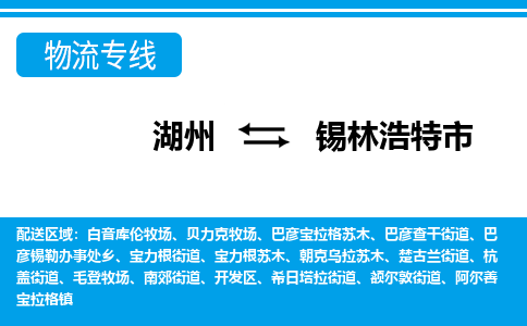 湖州到錫林浩特市物流專線-湖州至錫林浩特市貨運公司