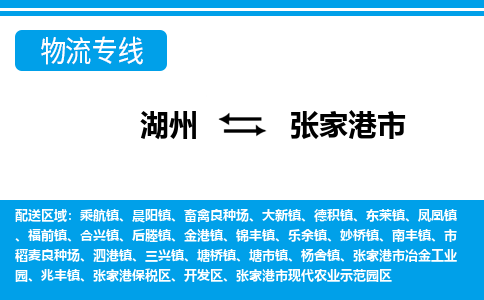湖州到張家港市物流專線-湖州至張家港市貨運公司
