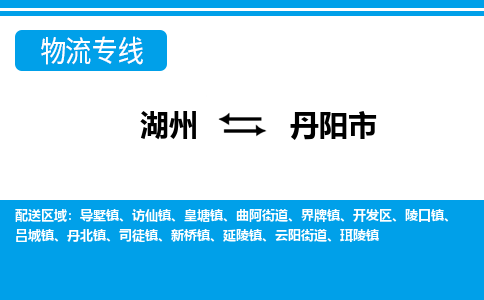 湖州到丹陽(yáng)市物流專線-湖州至丹陽(yáng)市貨運(yùn)公司