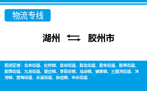 湖州到膠州市物流專(zhuān)線-湖州至膠州市貨運(yùn)公司