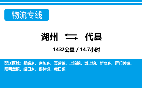 湖州到代縣物流專(zhuān)線(xiàn)-湖州至代縣貨運(yùn)公司