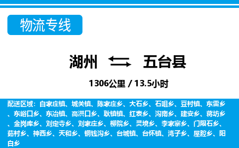 湖州到五臺縣物流專線-湖州至五臺縣貨運公司