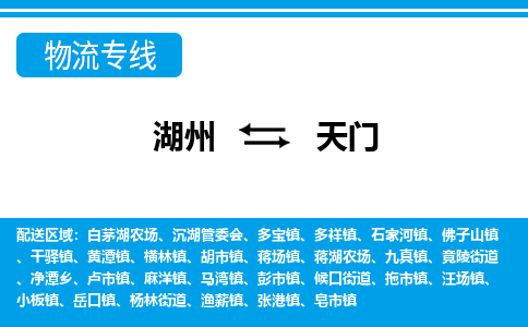 湖州到天門物流專線-湖州至天門貨運公司