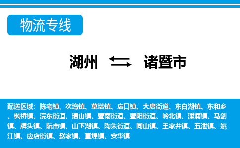 湖州到諸暨市物流專線-湖州至諸暨市貨運公司