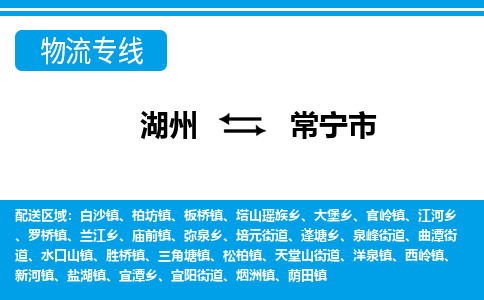 湖州到常寧市物流專(zhuān)線-湖州至常寧市貨運(yùn)公司