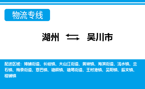 湖州到吳川市物流專線-湖州至吳川市貨運(yùn)公司
