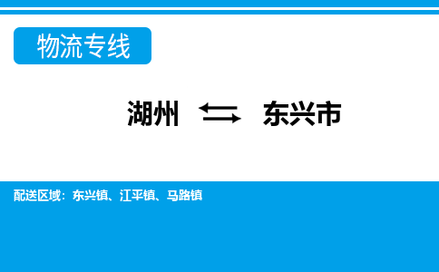 湖州到東興市物流專線-湖州至東興市貨運公司
