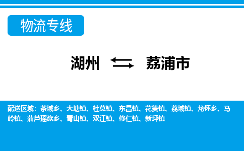 湖州到荔浦市物流專線-湖州至荔浦市貨運公司