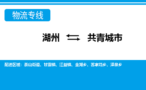 湖州到共青城市物流專線-湖州至共青城市貨運公司