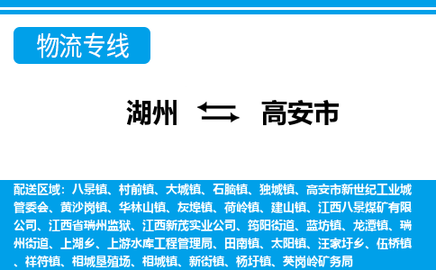 湖州到高安市物流專線-湖州至高安市貨運公司