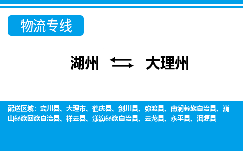 湖州到大理州物流專(zhuān)線(xiàn)-湖州至大理州貨運(yùn)公司