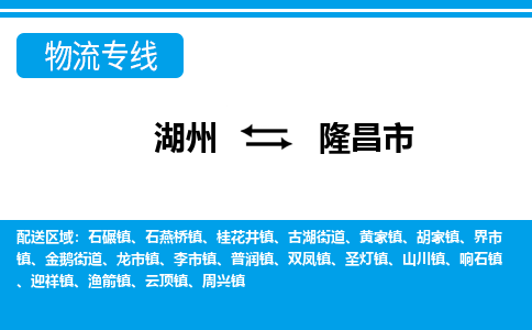 湖州到隆昌市物流專(zhuān)線(xiàn)-湖州至隆昌市貨運(yùn)公司