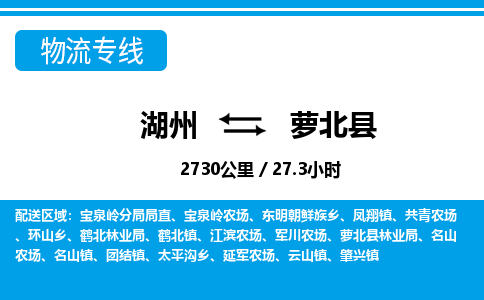 湖州到蘿北縣物流專線-湖州至蘿北縣貨運(yùn)公司
