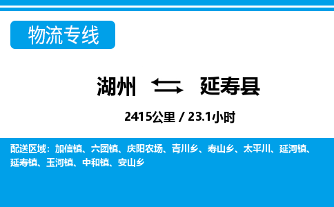 湖州到延壽縣物流專(zhuān)線-湖州至延壽縣貨運(yùn)公司