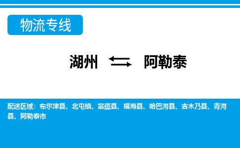 湖州到阿勒泰物流專線-湖州至阿勒泰貨運公司